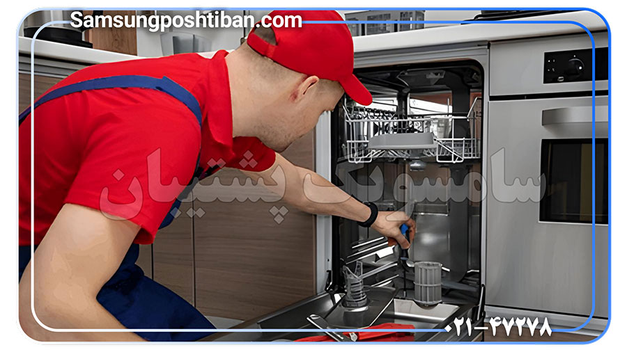 چرا تعمیرات توسط نمایندگی ماشین ظرفشویی سامسونگ پشتیبان؟